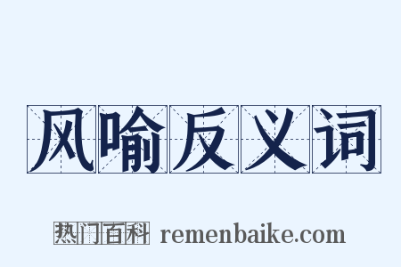 风喻反义词是什么意思的图片